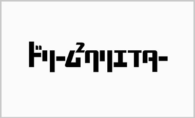 ドリーム2クリエイター